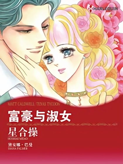 富豪与淑女禾林漫画
