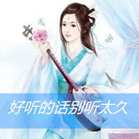 古风带字头像想深深拥抱你