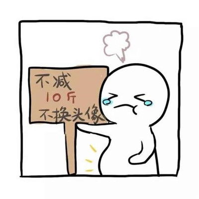 不瘦不换头像的图片,激励励志不瘦不换头像图片