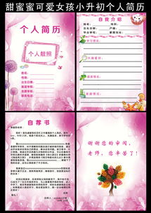 甜蜜蜜可爱女孩小升初个人简历模版下载模板psd图片升学简历大全编号14684703
