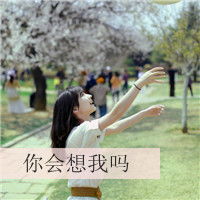 qq带字女生头像不要爱情,图片