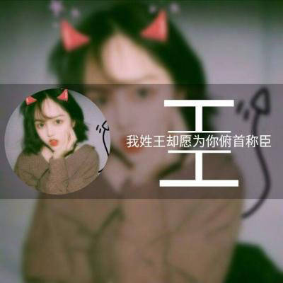 最漂亮的王字微信头像大全姓王专属图片女生头像