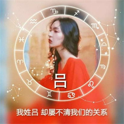 女生姓氏头像带字图片,加上漂亮的星座圆形背影