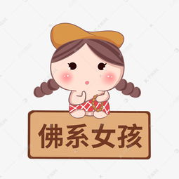 卡通佛系女孩插画素材图片免费下载千库网