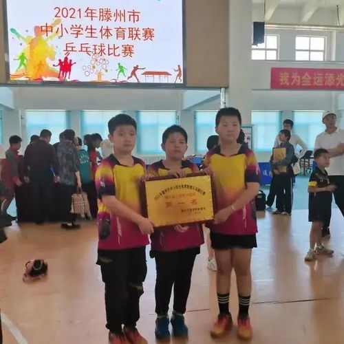 书院小学乒乓球队蝉联滕州中小学体育联赛乒乓球比赛男女团体冠军