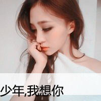 纯洁女子qq带字头像纯洁美好的女子