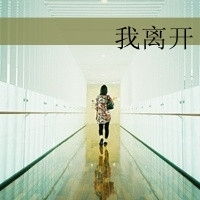 伤感带字女生头像我想和你在一起请告诉我你愿意