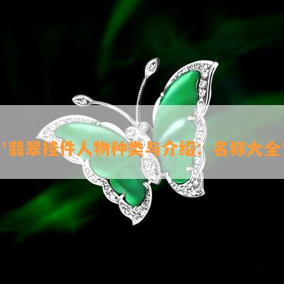 翡翠挂件人物种类与介绍名称大全