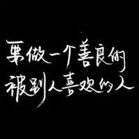 超拽有趣文字头像扑街少女欢乐多