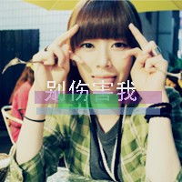 女生酷头像带字小不着调的小女人
