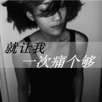 qq头像女生1.带字2.霸气3.非主流4.黑白的5.越多越好