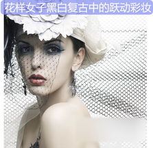 花一样的女子黑白复古中的跃动彩妆
