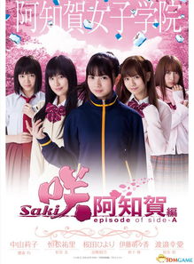 美少女出动真人版天才麻将少女阿知贺篇pv