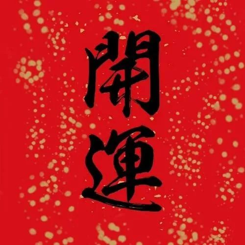 新年这样做,好运一整年2020年开运必读