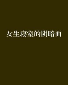 女生寝室的阴暗面