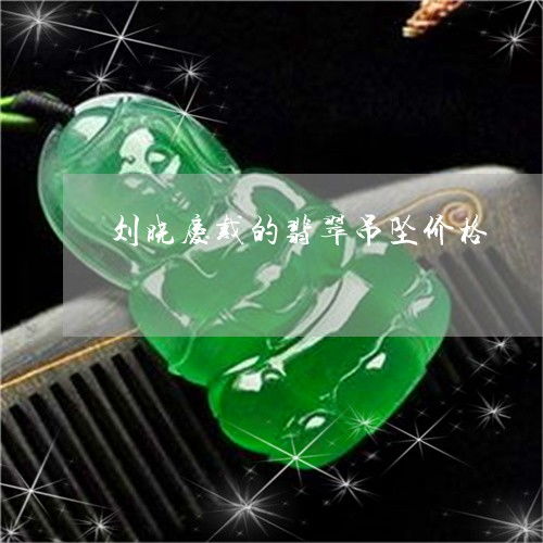 刘晓庆戴的翡翠吊坠价格刘晓庆佩戴翡翠的图片