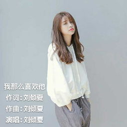 我那么喜欢他刘倾夏高音质在线试听我那么喜欢他歌词歌曲下载酷狗音乐