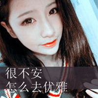 文字头像女生我只有一颗心你看着伤吧