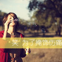 你伤害了我还叫我别在意