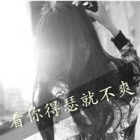 超拽黑色文字头像看你得瑟我就不爽