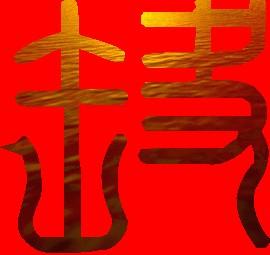 qq旋舞自定义戒指图案求个败字.要霸气点的.戒指上.充实点的.