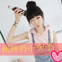 我想找适合12岁的女生头像要超萌的哦