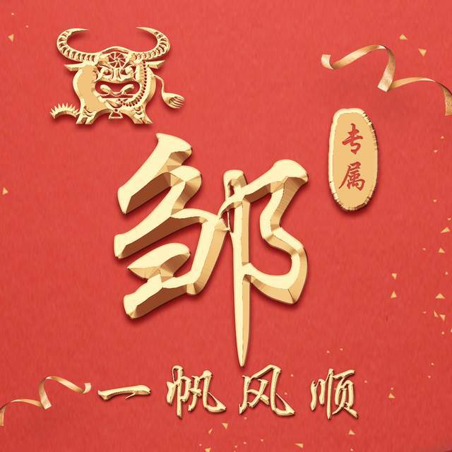 快来领走你的牛年专属头像,19个姓氏19张图,祝大家牛年吉祥