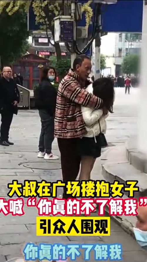 11月17日,贵州仁怀,大叔在广场搂抱女子大喊你真的不了解我,引众人围观