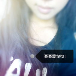 谁帮我找个女生qq头像要好看的,头像上写赛赛爱你哟马上采纳