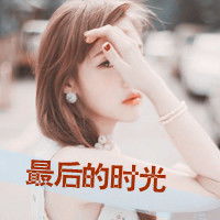 头像图片女生带字唯美女孩