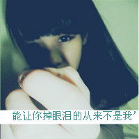 文字嘟嘴搞怪qq女生头像我是你的谁你管我