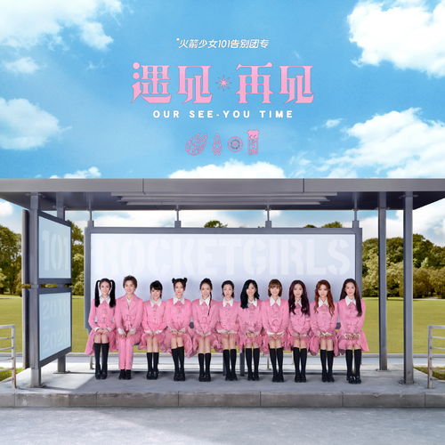 火箭少女杨超越音乐篇