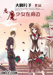 恶魔少女在身边txt下载恶魔少女在身边免费下载恶魔少女在身边电子书下载