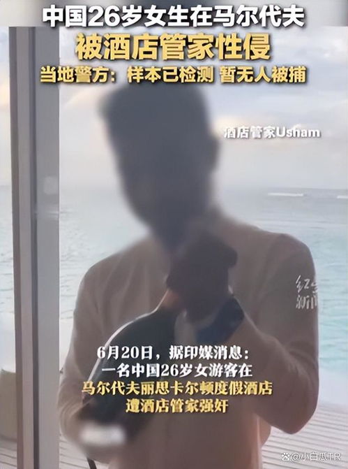 26岁中国女孩马尔代夫中国26岁女生在马代被酒店管家