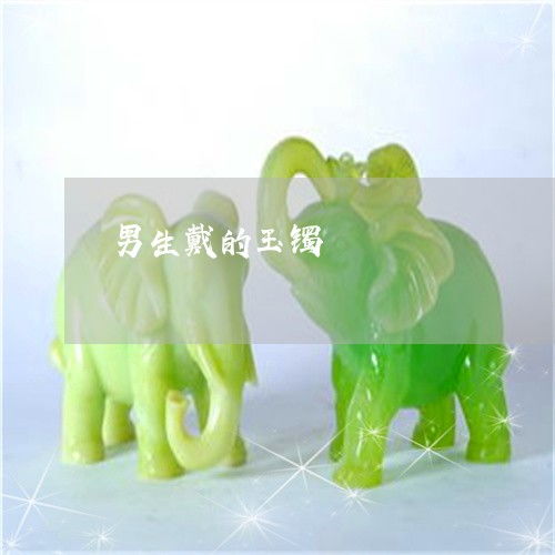 这才是男生戴的玉镯男生戴玉镯的寓意明日翡翠