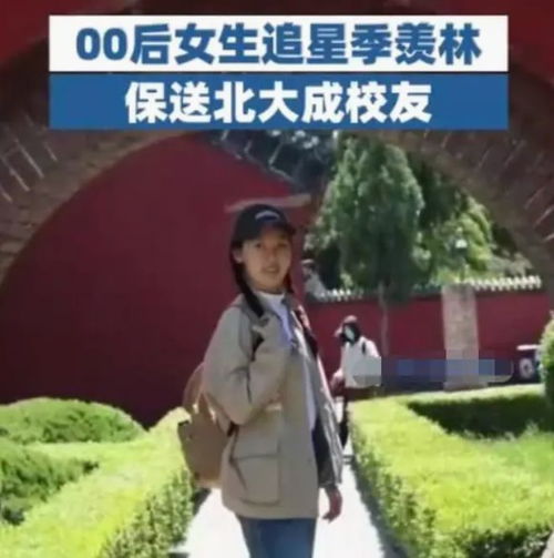 有效追星值得赞扬,00后女生因追星变努力,被保送北大