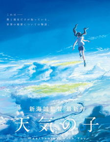 新海诚新动画电影天气之子2019年7月上映