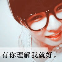 求非主流带黑眼镜框的女生头像