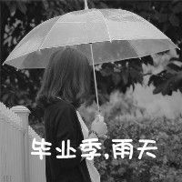 qq头像女生带字唯美关于毕业的不要关于爱情