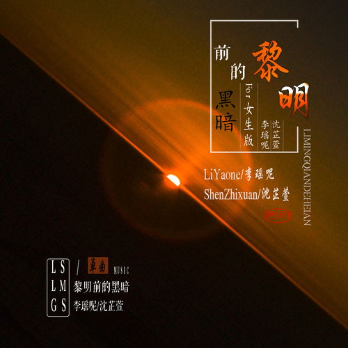 黎明前的黑暗女声版伴奏李瑶呢沈芷萱高音质在线试听黎明前的黑暗女声版伴奏歌词歌曲下载酷狗音乐