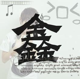 求鑫字的qq头像精致点的5分啊精致的