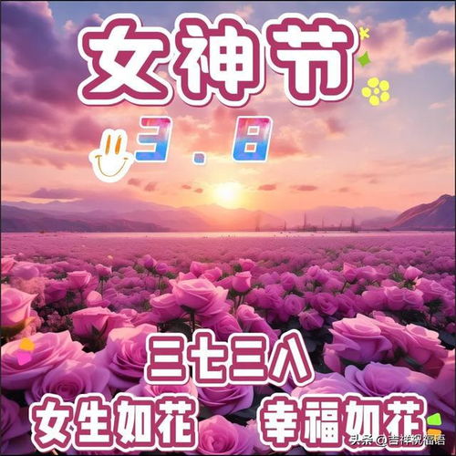 3月8日妇女节最美图片祝福