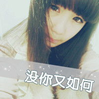 超拽霸气的女生文字头像曾经不能原谅的如今都能笑着说出口3