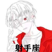 射手座男生帅气头像带字微信头像图片大全