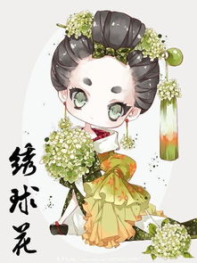 和风花卉拟人绣球花月牙儿yy