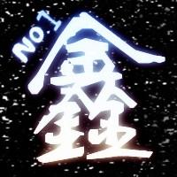 鑫字qq头像闪的最好