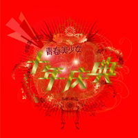 青春美少女世界巡演新浪音乐