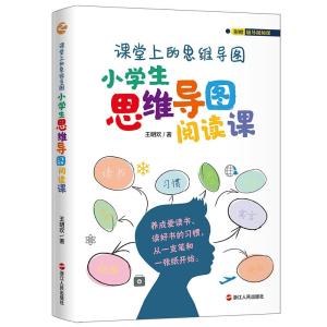 课堂上的思维导图小学生思维导图阅读课