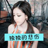 女生意境带字头像蒙蔽双眼看不见悲哀