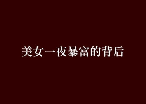 美女一夜暴富的背后